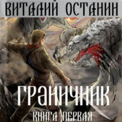 Книга Граничник на ReadRate.com книга Граничник