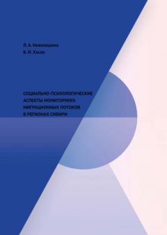 Книга Социально-психологические аспекты мониторинга миграционных потоков в регионах Сибири на ReadRate.com книга Социально-психологические аспекты мониторинга миграционных потоков в регионах Сибири