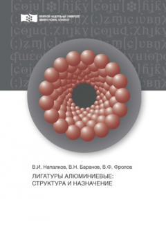 Книга Лигатуры алюминиевые. Структура и назначение на ReadRate.com книга Лигатуры алюминиевые. Структура и назначение