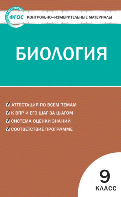 Книга Контрольно-измерительные материалы. Биология. 9 класс на ReadRate.com книга Контрольно-измерительные материалы. Биология. 9 класс