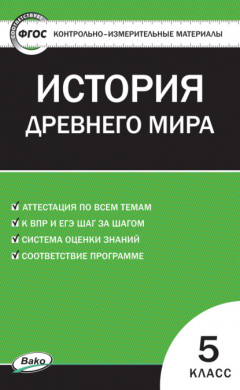 Книга Контрольно-измерительные материалы. Всеобщая история. История Древнего мира. 5 класс на ReadRate.com книга Контрольно-измерительные материалы. Всеобщая история. История Древнего мира. 5 класс
