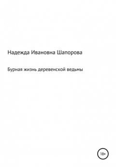 Книга Бурная жизнь деревенской ведьмы на ReadRate.com книга Бурная жизнь деревенской ведьмы
