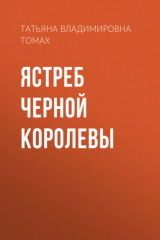 книга Ястреб Черной королевы