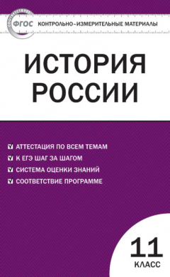 Книга Контрольно-измерительные материалы. История России. 11 класс. Базовый уровень на ReadRate.com книга Контрольно-измерительные материалы. История России. 11 класс. Базовый уровень