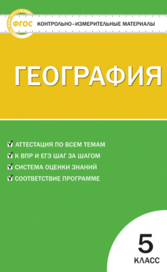 Книга Контрольно-измерительные материалы. География. 5 класс на ReadRate.com книга Контрольно-измерительные материалы. География. 5 класс