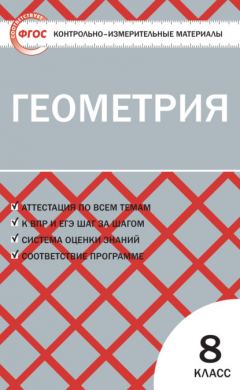 Книга Контрольно-измерительные материалы. Геометрия. 8 класс на ReadRate.com книга Контрольно-измерительные материалы. Геометрия. 8 класс