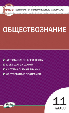 Книга Контрольно-измерительные материалы. Обществознание. 11 класс на ReadRate.com книга Контрольно-измерительные материалы. Обществознание. 11 класс