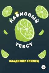 книга Лаймовый/лайтовый текст