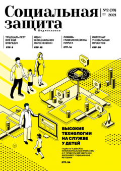 Книга Социальная защита. Подмосковье №2 (39) 2021 на ReadRate.com книга Социальная защита. Подмосковье №2 (39) 2021