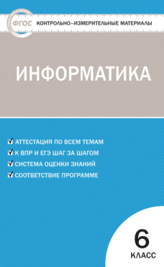 Книга Контрольно-измерительные материалы. Информатика. 6 класс на ReadRate.com книга Контрольно-измерительные материалы. Информатика. 6 класс