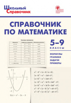 Книга Справочник по математике. 5–9 классы на ReadRate.com книга Справочник по математике. 5–9 классы