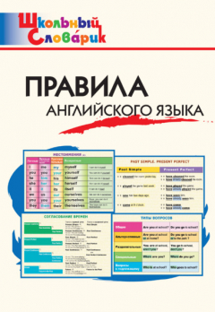 Книга Правила английского языка. Начальная школа на ReadRate.com книга Правила английского языка. Начальная школа