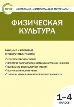 Книга Физическая культура. Входные и итоговые проверочные работы. 1–4 классы на ReadRate.com книга Физическая культура. Входные и итоговые проверочные работы. 1–4 классы