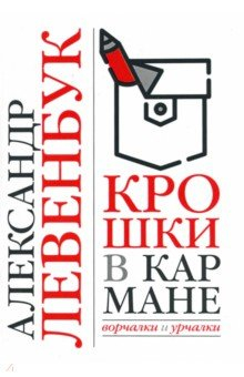книга Крошки в кармане. Ворчалки и урчалки