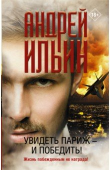 Книга Увидеть Париж — и победить! на ReadRate.com книга Увидеть Париж — и победить!
