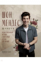 книга Шон Мендес. Иллюстрированная история самой яркой звезды поп-музыки