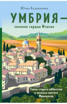 Книга Умбрия - зеленое сердце Италии. Тайна старого аббатства и печенье святого Франциска на ReadRate.com книга Умбрия - зеленое сердце Италии. Тайна старого аббатства и печенье святого Франциска