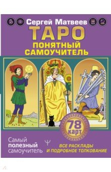 Книга Таро. Все расклады и подробное толкование 78 карт на ReadRate.com книга Таро. Все расклады и подробное толкование 78 карт