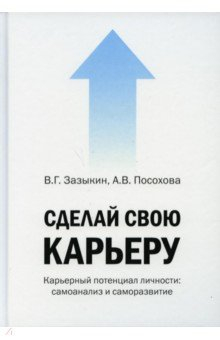 Книга Сделай свою карьеру (карьерный потенциал личности) на ReadRate.com книга Сделай свою карьеру (карьерный потенциал личности)