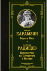 Книга Бедная Лиза. Путешествие из Петербурга в Москву на ReadRate.com книга Бедная Лиза. Путешествие из Петербурга в Москву