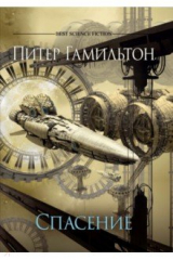 книга Спасение