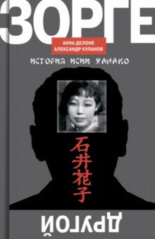 Книга Другой Зорге. История Исии Ханако на ReadRate.com книга Другой Зорге. История Исии Ханако