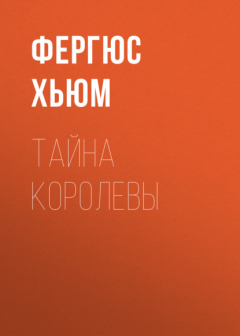 Книга Тайна королевы на ReadRate.com книга Тайна королевы