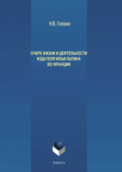 Книга Очерк жизни и деятельности издателя Ильи Лапина во Франции на ReadRate.com книга Очерк жизни и деятельности издателя Ильи Лапина во Франции