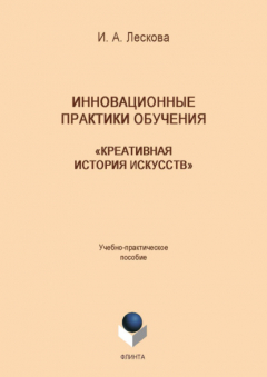 Книга Инновационные практики обучения: «Креативная история искусств» на ReadRate.com книга Инновационные практики обучения: «Креативная история искусств»