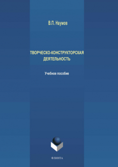 Книга Творческо-конструкторская деятельность на ReadRate.com книга Творческо-конструкторская деятельность