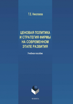 Книга Ценовая политика и стратегия фирмы на современном этапе развития на ReadRate.com книга Ценовая политика и стратегия фирмы на современном этапе развития