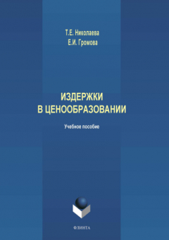 Книга Издержки в ценообразовании на ReadRate.com книга Издержки в ценообразовании