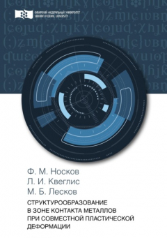 Книга Структурообразование в зоне контакта металлов при совместной пластической деформации на ReadRate.com книга Структурообразование в зоне контакта металлов при совместной пластической деформации