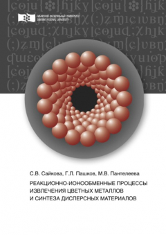 Книга Реакционно-ионообменные процессы извлечения цветных металлов и синтеза дисперсных материалов на ReadRate.com книга Реакционно-ионообменные процессы извлечения цветных металлов и синтеза дисперсных материалов
