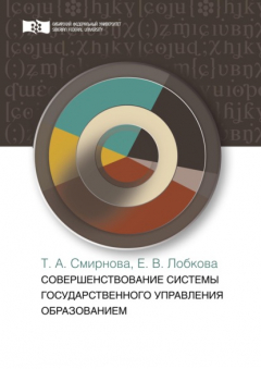 Книга Совершенствование системы государственного управления образованием на ReadRate.com книга Совершенствование системы государственного управления образованием
