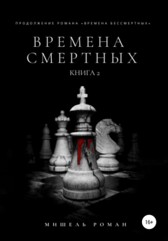 Книга Времена Смертных на ReadRate.com книга Времена Смертных
