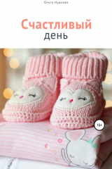 книга Счастливый день