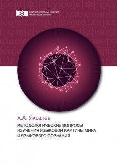 Книга Методологические вопросы изучения языковой картины мира и языкового сознания на ReadRate.com книга Методологические вопросы изучения языковой картины мира и языкового сознания