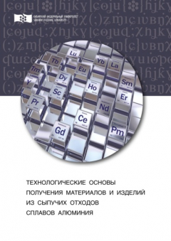 Книга Технологические основы получения материалов и изделий из сыпучих отходов сплавов алюминия на ReadRate.com книга Технологические основы получения материалов и изделий из сыпучих отходов сплавов алюминия