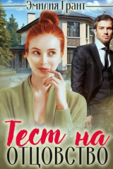 книга Тест на отцовство