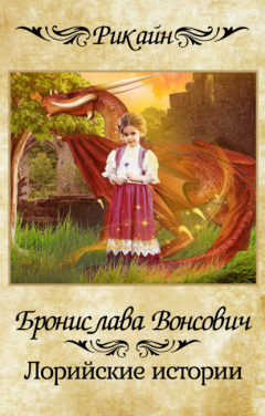 Книга Лорийские истории на ReadRate.com книга Лорийские истории
