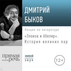 Книга Лекция «Элоиза и Абеляр. История великих пар» на ReadRate.com книга Лекция «Элоиза и Абеляр. История великих пар»