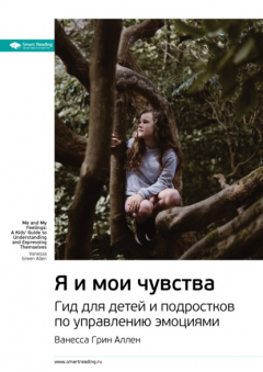 Книга Ключевые идеи книги: Я и мои чувства. Гид для детей и подростков по управлению эмоциями. Ванесса Грин Аллен на ReadRate.com книга Ключевые идеи книги: Я и мои чувства. Гид для детей и подростков по управлению эмоциями. Ванесса Грин Аллен