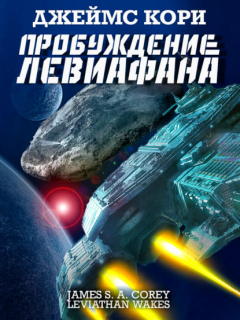 Книга Пробуждение Левиафана на ReadRate.com книга Пробуждение Левиафана