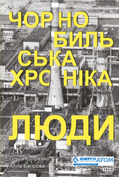 Книга Чорнобильська хроніка. Люди на ReadRate.com книга Чорнобильська хроніка. Люди