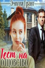 книга Тест на отцовство