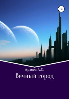 Книга Вечный город на ReadRate.com книга Вечный город