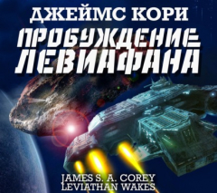 Книга Пробуждение Левиафана на ReadRate.com книга Пробуждение Левиафана