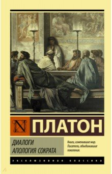 Книга Диалоги. Апология Сократа на ReadRate.com книга Диалоги. Апология Сократа