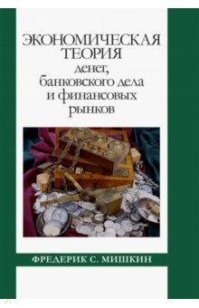 Книга Экономическая теория денег, банковского дела и финансовых рынков на ReadRate.com книга Экономическая теория денег, банковского дела и финансовых рынков